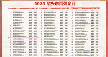 小骚比逼权威发布丨2023绍兴市百强企业公布，长业建设集团位列第18位